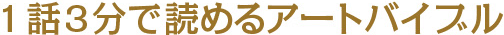 １話３分で読めるアートバイブル