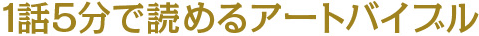 1話5分で読めるアートバイブル